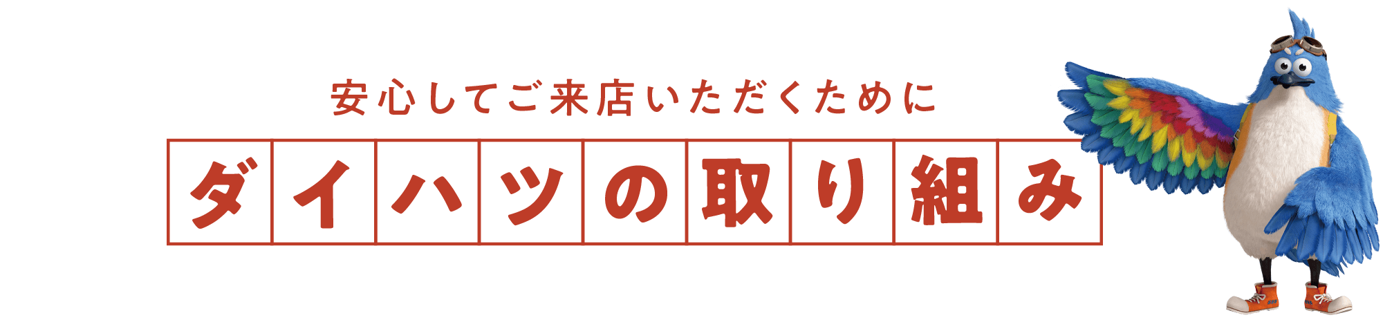 安心してご来店いただくために ダイハツの取り組み